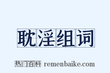 耽淫组词是什么意思的图片